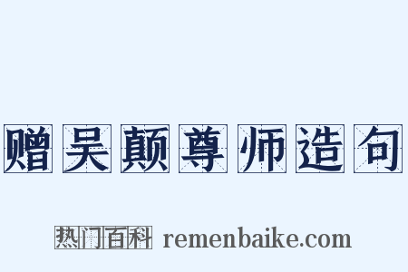 赠吴颠尊师造句是什么意思的图片
